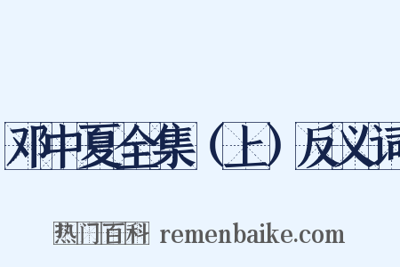 邓中夏全集（上）反义词是什么意思的图片